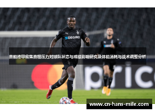 赛前德甲密集赛程压力对球队状态与成绩影响研究及体能消耗与战术调整分析 赛前德甲密集赛程压力对球队状态与成绩影响研究及体能消耗与战术调整分析
