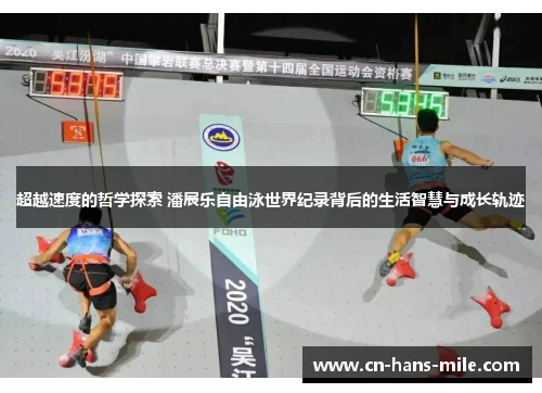 超越速度的哲学探索 潘展乐自由泳世界纪录背后的生活智慧与成长轨迹
