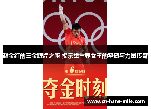 赵金红的三金辉煌之路 揭示举重界女王的坚韧与力量传奇 赵金红的三金辉煌之路 揭示举重界女王的坚韧与力量传奇