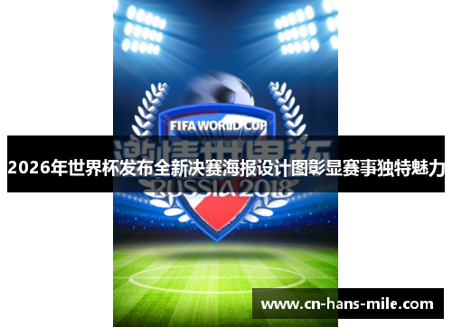 2026年世界杯发布全新决赛海报设计图彰显赛事独特魅力 2026年世界杯发布全新决赛海报设计图彰显赛事独特魅力