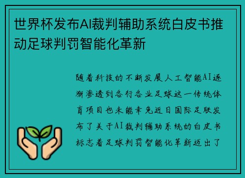 世界杯发布AI裁判辅助系统白皮书推动足球判罚智能化革新