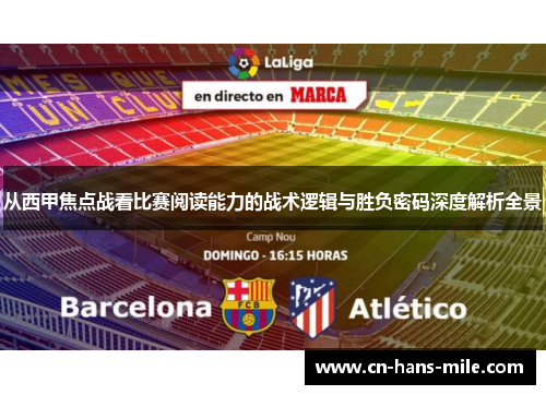 从西甲焦点战看比赛阅读能力的战术逻辑与胜负密码深度解析全景 从西甲焦点战看比赛阅读能力的战术逻辑与胜负密码深度解析全景