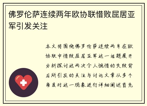 佛罗伦萨连续两年欧协联惜败屈居亚军引发关注 佛罗伦萨连续两年欧协联惜败屈居亚军引发关注
