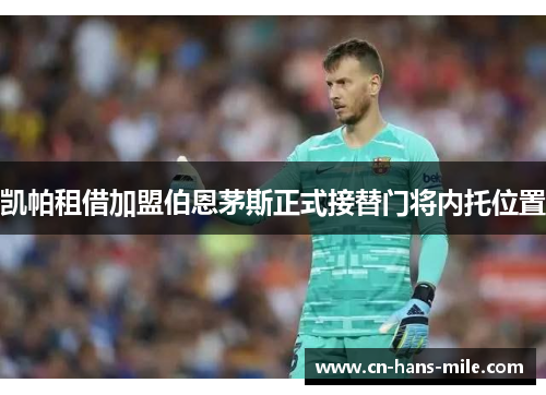 凯帕租借加盟伯恩茅斯正式接替门将内托位置 凯帕租借加盟伯恩茅斯正式接替门将内托位置