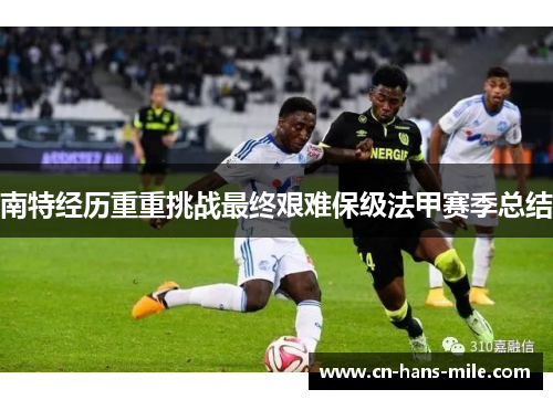 南特经历重重挑战最终艰难保级法甲赛季总结