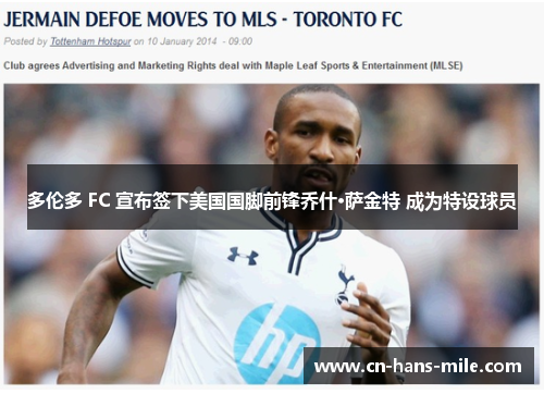 多伦多 FC 宣布签下美国国脚前锋乔什·萨金特 成为特设球员 多伦多 FC 宣布签下美国国脚前锋乔什·萨金特 成为特设球员