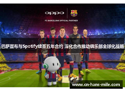 巴萨宣布与Spotify续签五年合约 深化合作推动俱乐部全球化战略 巴萨宣布与Spotify续签五年合约 深化合作推动俱乐部全球化战略