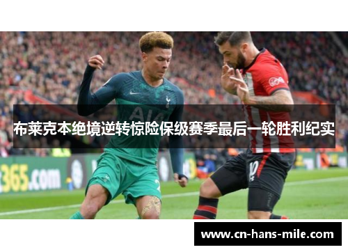 布莱克本绝境逆转惊险保级赛季最后一轮胜利纪实 布莱克本绝境逆转惊险保级赛季最后一轮胜利纪实