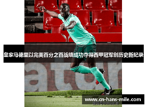 皇家马德里以完美百分之百战绩成功夺得西甲冠军创历史新纪录