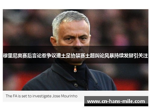 穆里尼奥赛后言论惹争议遭土足协禁赛土超舆论风暴持续发酵引关注