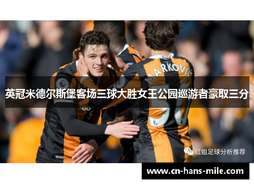 英冠米德尔斯堡客场三球大胜女王公园巡游者豪取三分