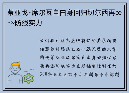 蒂亚戈·席尔瓦自由身回归切尔西再添防线实力