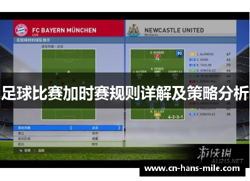 足球比赛加时赛规则详解及策略分析