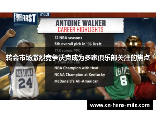 转会市场激烈竞争沃克成为多家俱乐部关注的焦点
