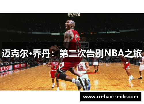 迈克尔·乔丹：第二次告别NBA之旅