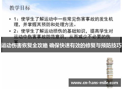 运动伤害恢复全攻略 确保快速有效的修复与预防技巧