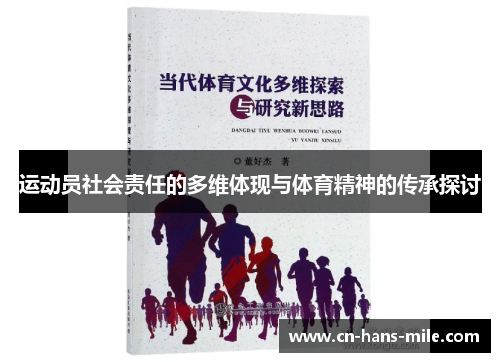 运动员社会责任的多维体现与体育精神的传承探讨