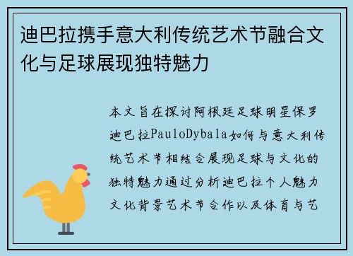 迪巴拉携手意大利传统艺术节融合文化与足球展现独特魅力