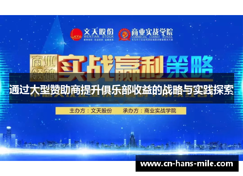 通过大型赞助商提升俱乐部收益的战略与实践探索
