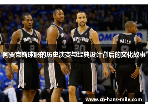 阿贾克斯球服的历史演变与经典设计背后的文化故事
