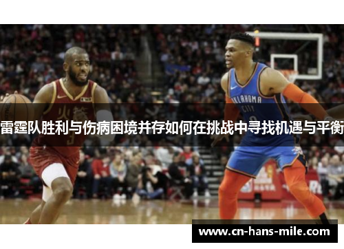 雷霆队胜利与伤病困境并存如何在挑战中寻找机遇与平衡