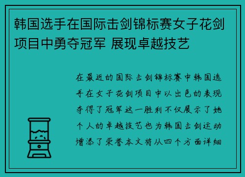 韩国选手在国际击剑锦标赛女子花剑项目中勇夺冠军 展现卓越技艺 韩国选手在国际击剑锦标赛女子花剑项目中勇夺冠军 展现卓越技艺