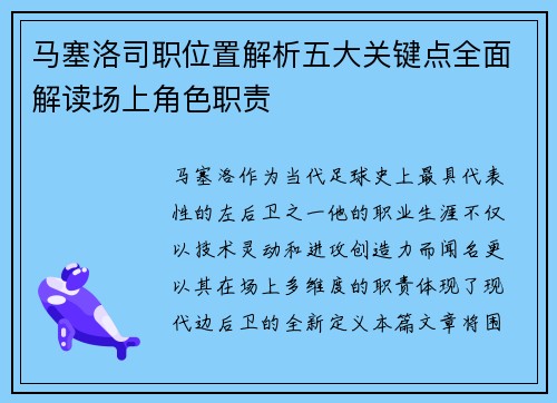 马塞洛司职位置解析五大关键点全面解读场上角色职责 马塞洛司职位置解析五大关键点全面解读场上角色职责