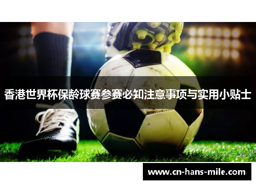 香港世界杯保龄球赛参赛必知注意事项与实用小贴士 香港世界杯保龄球赛参赛必知注意事项与实用小贴士