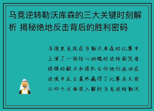 马竞逆转勒沃库森的三大关键时刻解析 揭秘绝地反击背后的胜利密码