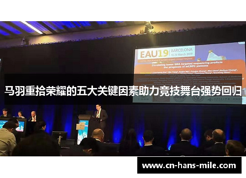 马羽重拾荣耀的五大关键因素助力竞技舞台强势回归