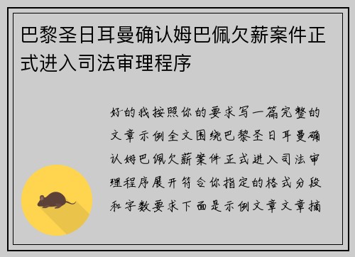 巴黎圣日耳曼确认姆巴佩欠薪案件正式进入司法审理程序