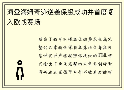 海登海姆奇迹逆袭保级成功并首度闯入欧战赛场 海登海姆奇迹逆袭保级成功并首度闯入欧战赛场