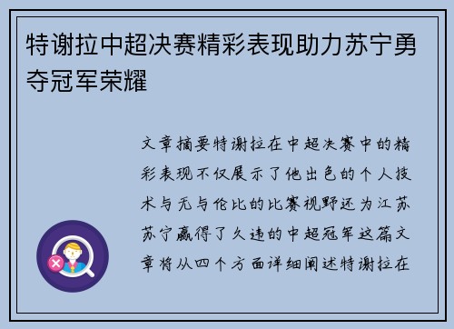 特谢拉中超决赛精彩表现助力苏宁勇夺冠军荣耀 特谢拉中超决赛精彩表现助力苏宁勇夺冠军荣耀