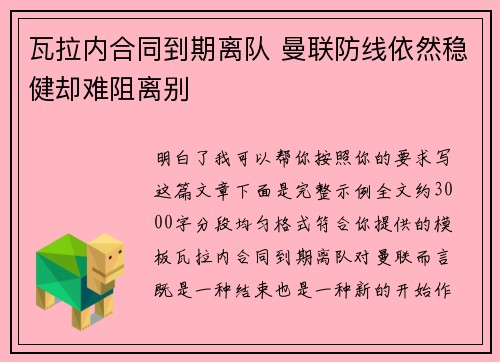 瓦拉内合同到期离队 曼联防线依然稳健却难阻离别 瓦拉内合同到期离队 曼联防线依然稳健却难阻离别