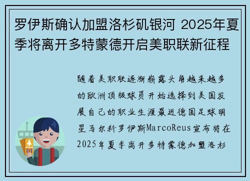 罗伊斯确认加盟洛杉矶银河 2025年夏季将离开多特蒙德开启美职联新征程 罗伊斯确认加盟洛杉矶银河 2025年夏季将离开多特蒙德开启美职联新征程