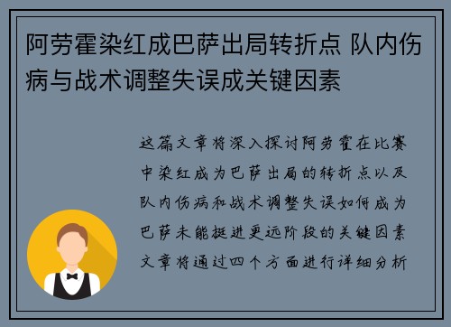 阿劳霍染红成巴萨出局转折点 队内伤病与战术调整失误成关键因素 阿劳霍染红成巴萨出局转折点 队内伤病与战术调整失误成关键因素
