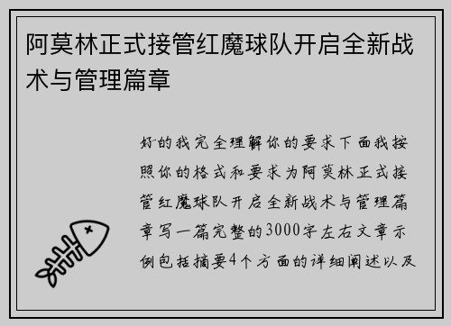 阿莫林正式接管红魔球队开启全新战术与管理篇章 阿莫林正式接管红魔球队开启全新战术与管理篇章