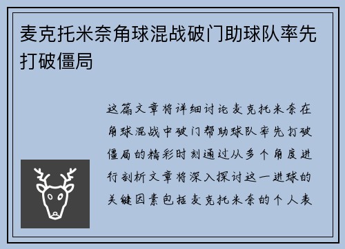 麦克托米奈角球混战破门助球队率先打破僵局 麦克托米奈角球混战破门助球队率先打破僵局