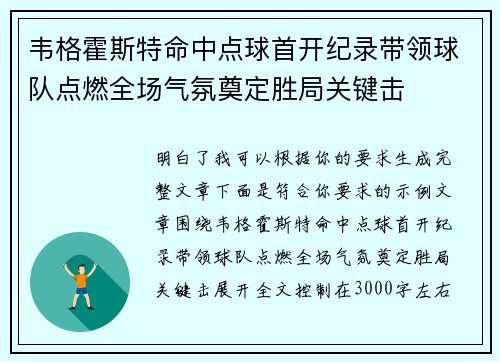 韦格霍斯特命中点球首开纪录带领球队点燃全场气氛奠定胜局关键击 韦格霍斯特命中点球首开纪录带领球队点燃全场气氛奠定胜局关键击