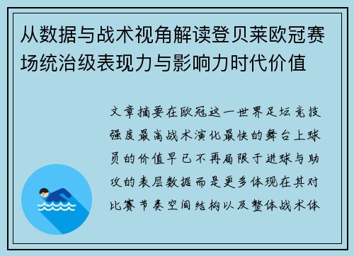 从数据与战术视角解读登贝莱欧冠赛场统治级表现力与影响力时代价值 从数据与战术视角解读登贝莱欧冠赛场统治级表现力与影响力时代价值