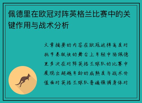 佩德里在欧冠对阵英格兰比赛中的关键作用与战术分析 佩德里在欧冠对阵英格兰比赛中的关键作用与战术分析