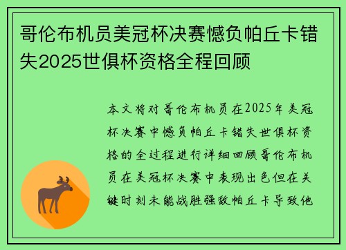 哥伦布机员美冠杯决赛憾负帕丘卡错失2025世俱杯资格全程回顾