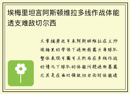 埃梅里坦言阿斯顿维拉多线作战体能透支难敌切尔西 埃梅里坦言阿斯顿维拉多线作战体能透支难敌切尔西