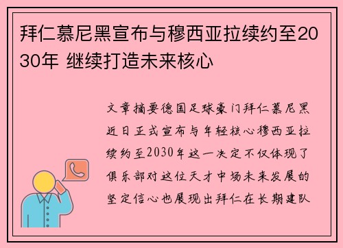 拜仁慕尼黑宣布与穆西亚拉续约至2030年 继续打造未来核心 拜仁慕尼黑宣布与穆西亚拉续约至2030年 继续打造未来核心