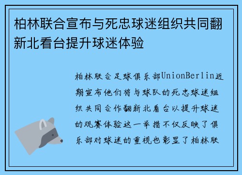 柏林联合宣布与死忠球迷组织共同翻新北看台提升球迷体验 柏林联合宣布与死忠球迷组织共同翻新北看台提升球迷体验