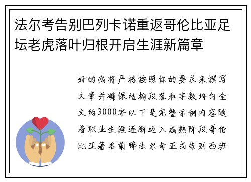 法尔考告别巴列卡诺重返哥伦比亚足坛老虎落叶归根开启生涯新篇章 法尔考告别巴列卡诺重返哥伦比亚足坛老虎落叶归根开启生涯新篇章