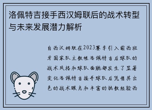 洛佩特吉接手西汉姆联后的战术转型与未来发展潜力解析 洛佩特吉接手西汉姆联后的战术转型与未来发展潜力解析