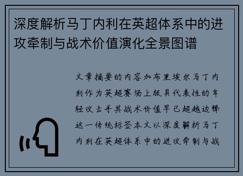 深度解析马丁内利在英超体系中的进攻牵制与战术价值演化全景图谱 深度解析马丁内利在英超体系中的进攻牵制与战术价值演化全景图谱
