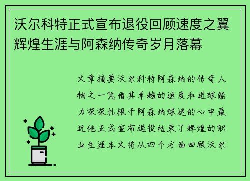 沃尔科特正式宣布退役回顾速度之翼辉煌生涯与阿森纳传奇岁月落幕 沃尔科特正式宣布退役回顾速度之翼辉煌生涯与阿森纳传奇岁月落幕