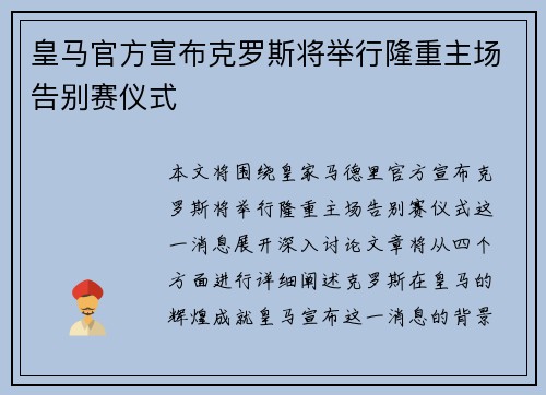 皇马官方宣布克罗斯将举行隆重主场告别赛仪式 皇马官方宣布克罗斯将举行隆重主场告别赛仪式